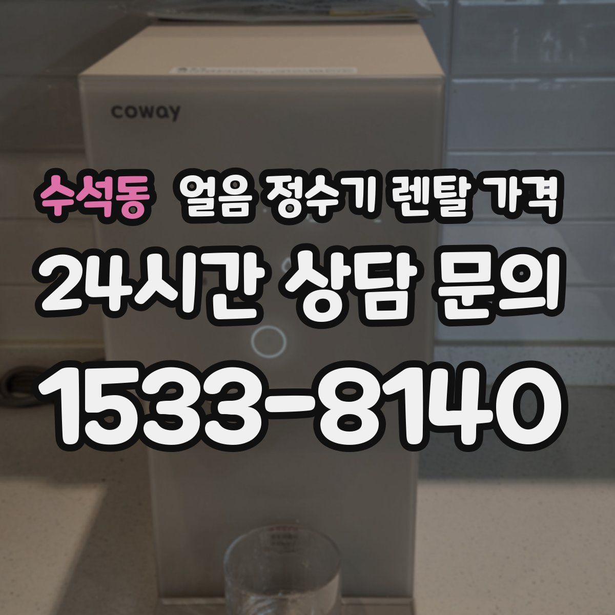 수석동 얼음 정수기 렌탈 가격