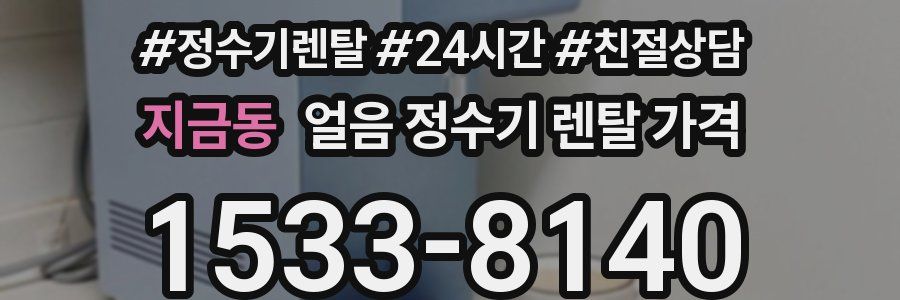 지금동 얼음 정수기 렌탈 가격