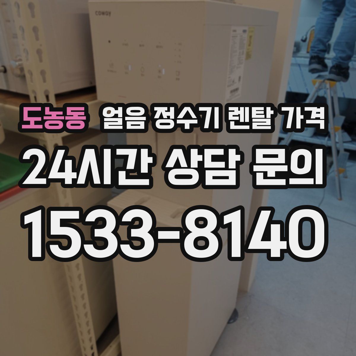 도농동 얼음 정수기 렌탈 가격