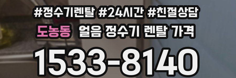 도농동 얼음 정수기 렌탈 가격