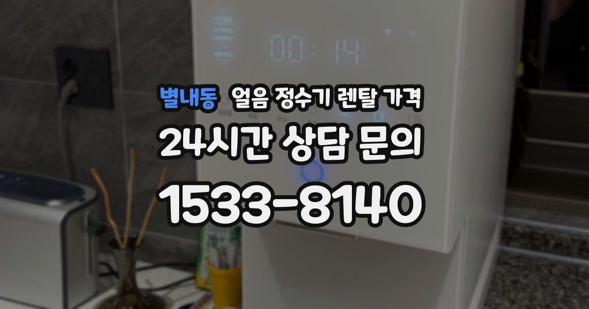 별내동 얼음 정수기 렌탈 가격