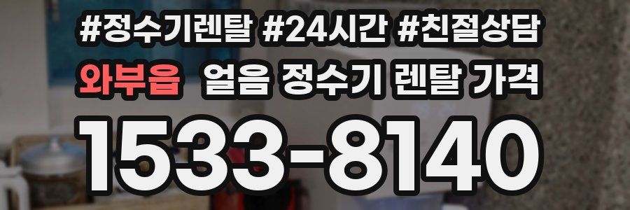 와부읍 얼음 정수기 렌탈 가격