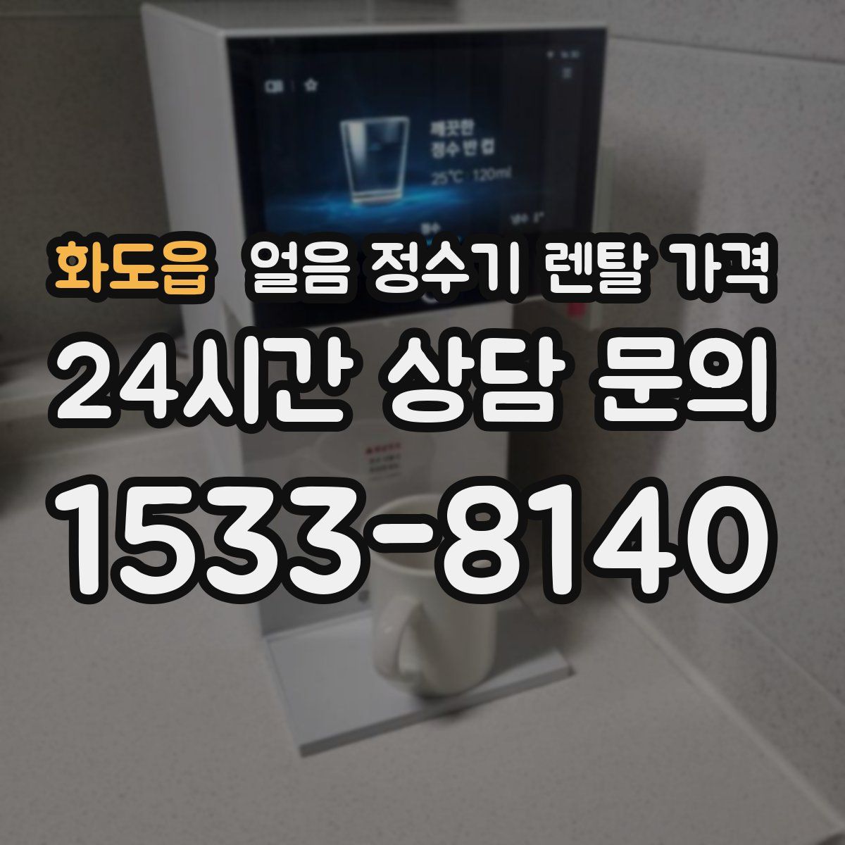 화도읍 얼음 정수기 렌탈 가격