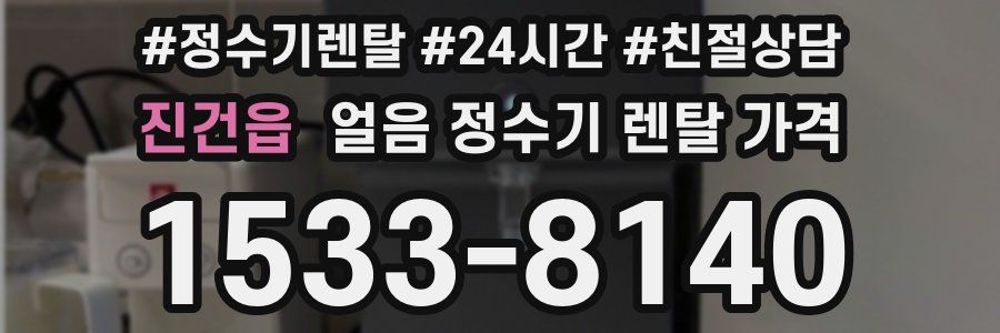 진건읍 얼음 정수기 렌탈 가격