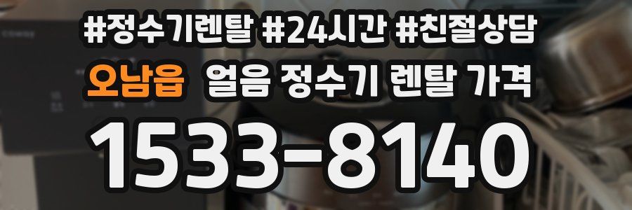 오남읍 얼음 정수기 렌탈 가격