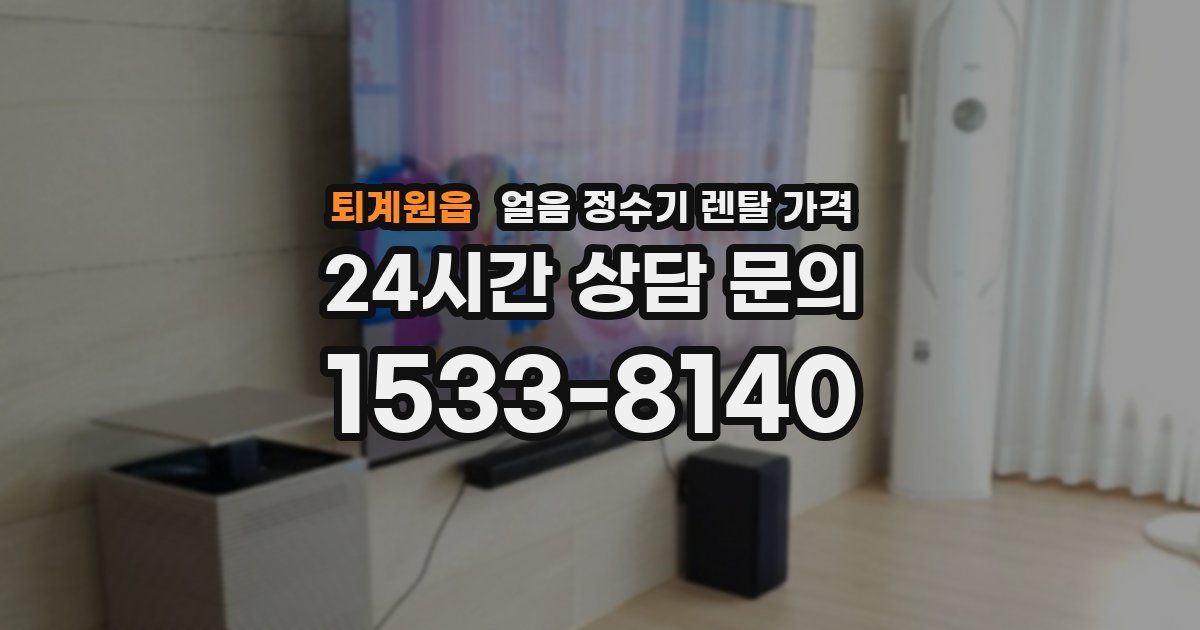 퇴계원읍 얼음 정수기 렌탈 가격