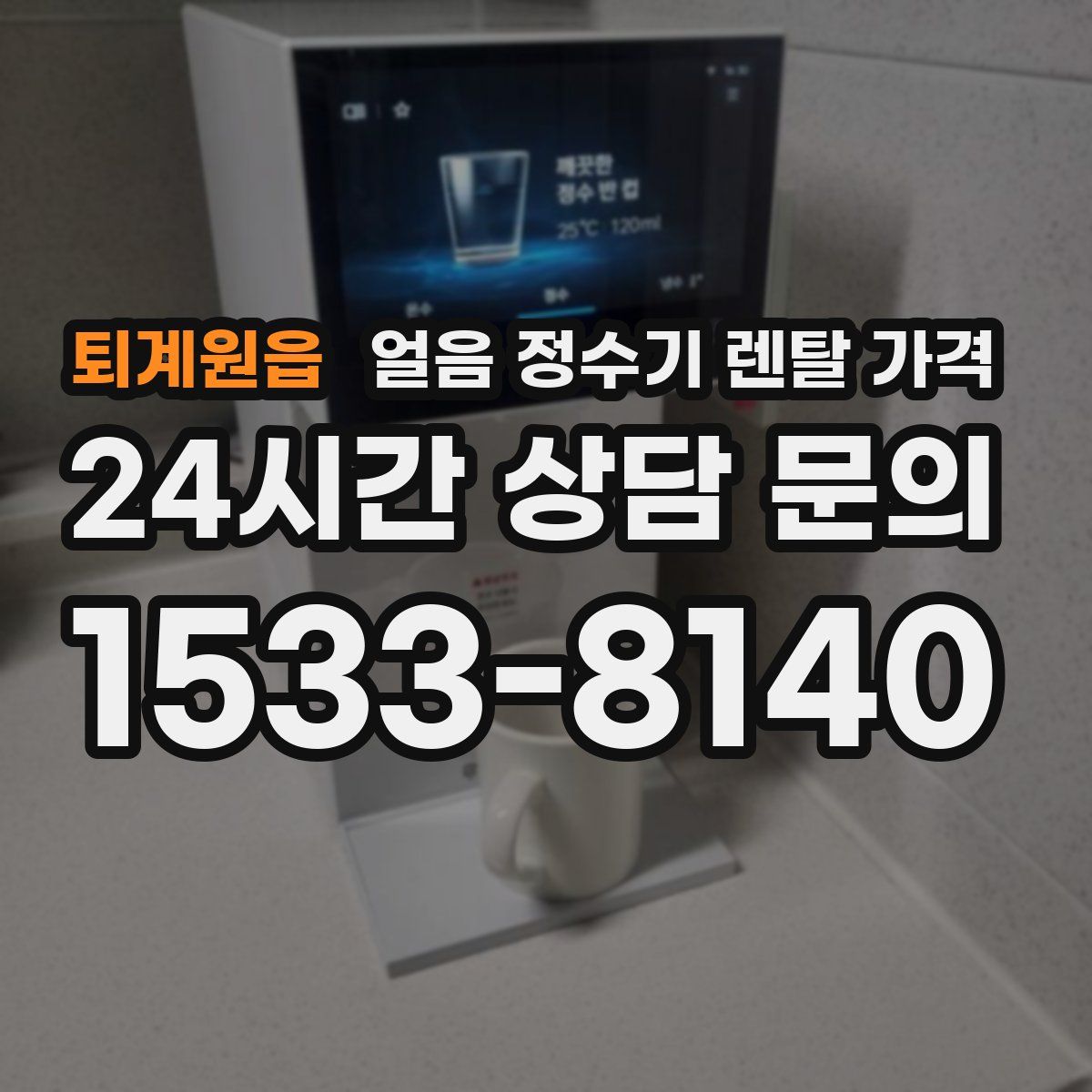 퇴계원읍 얼음 정수기 렌탈 가격