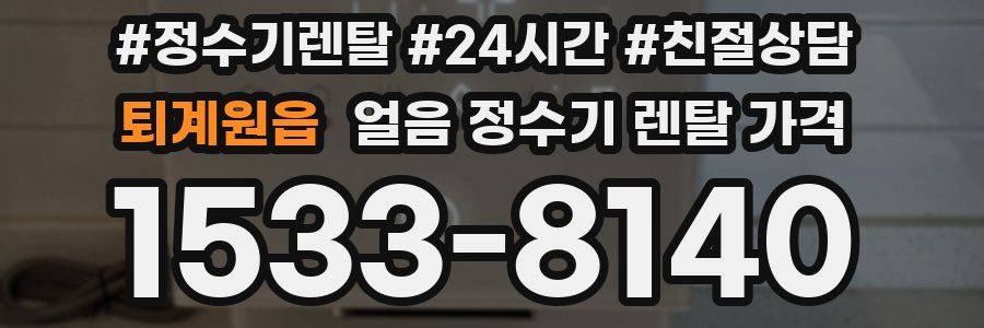 퇴계원읍 얼음 정수기 렌탈 가격