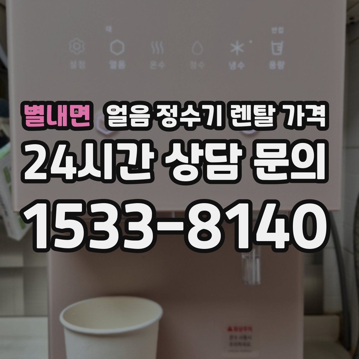 별내면 얼음 정수기 렌탈 가격 장기 사용을 고려한 선택 기준
