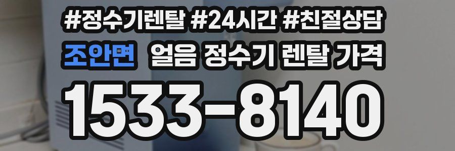 조안면 얼음 정수기 렌탈 가격