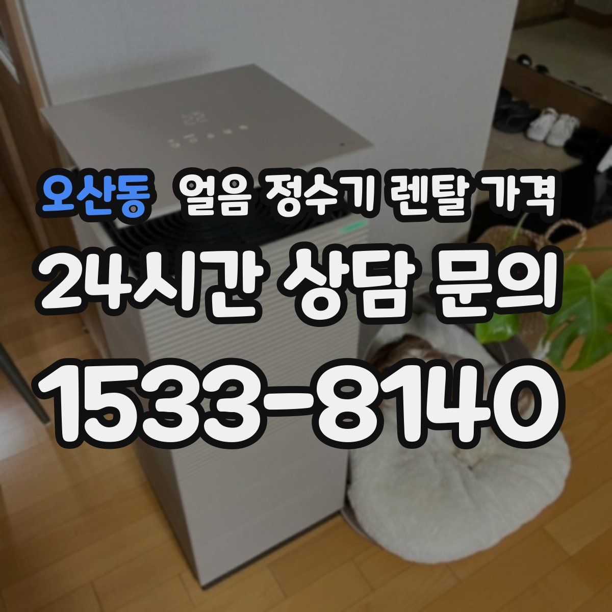 오산동 얼음 정수기 렌탈 가격