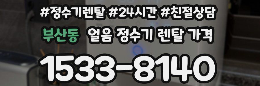 부산동 얼음 정수기 렌탈 가격