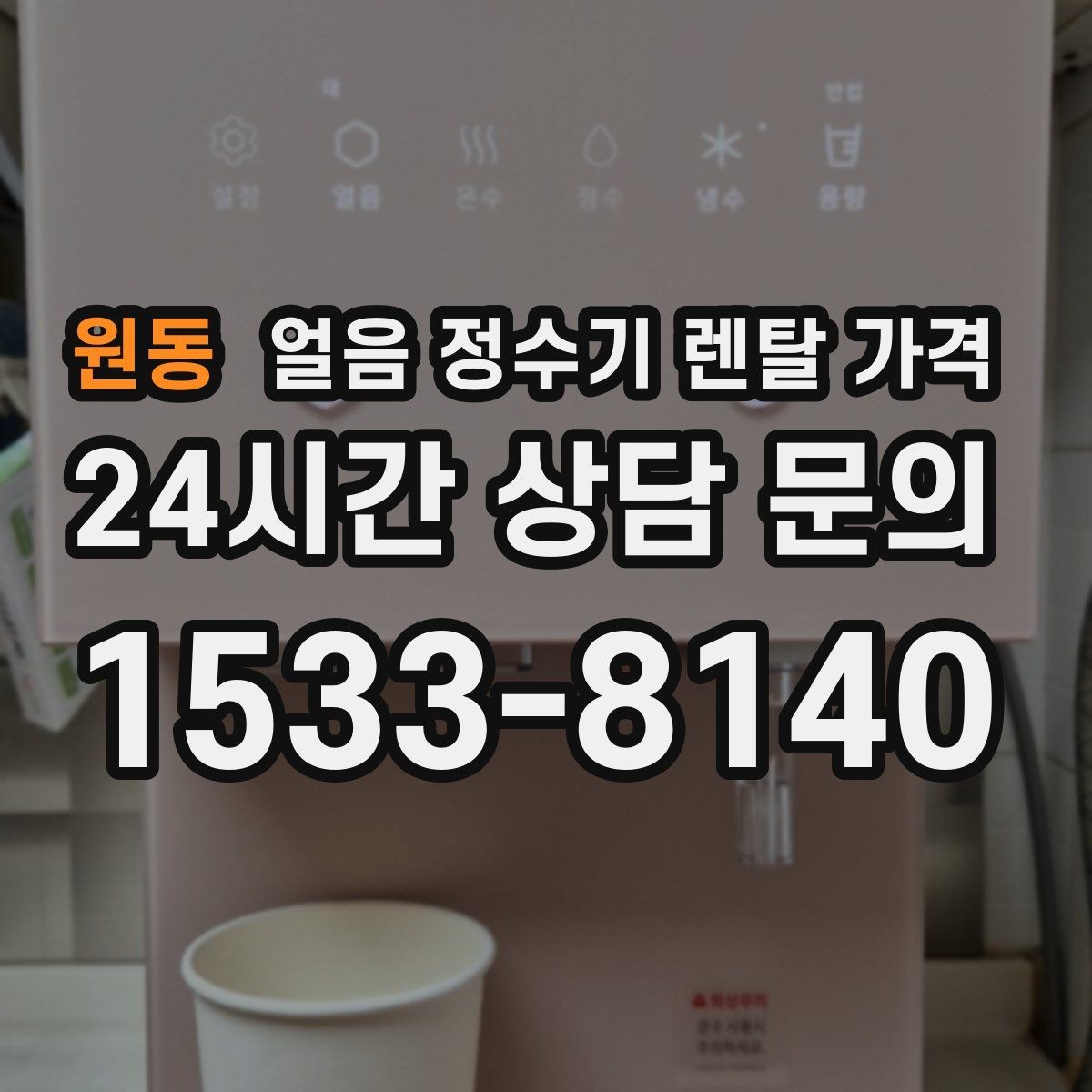 원동 얼음 정수기 렌탈 가격 고급 기능이 꼭 필요한 경우