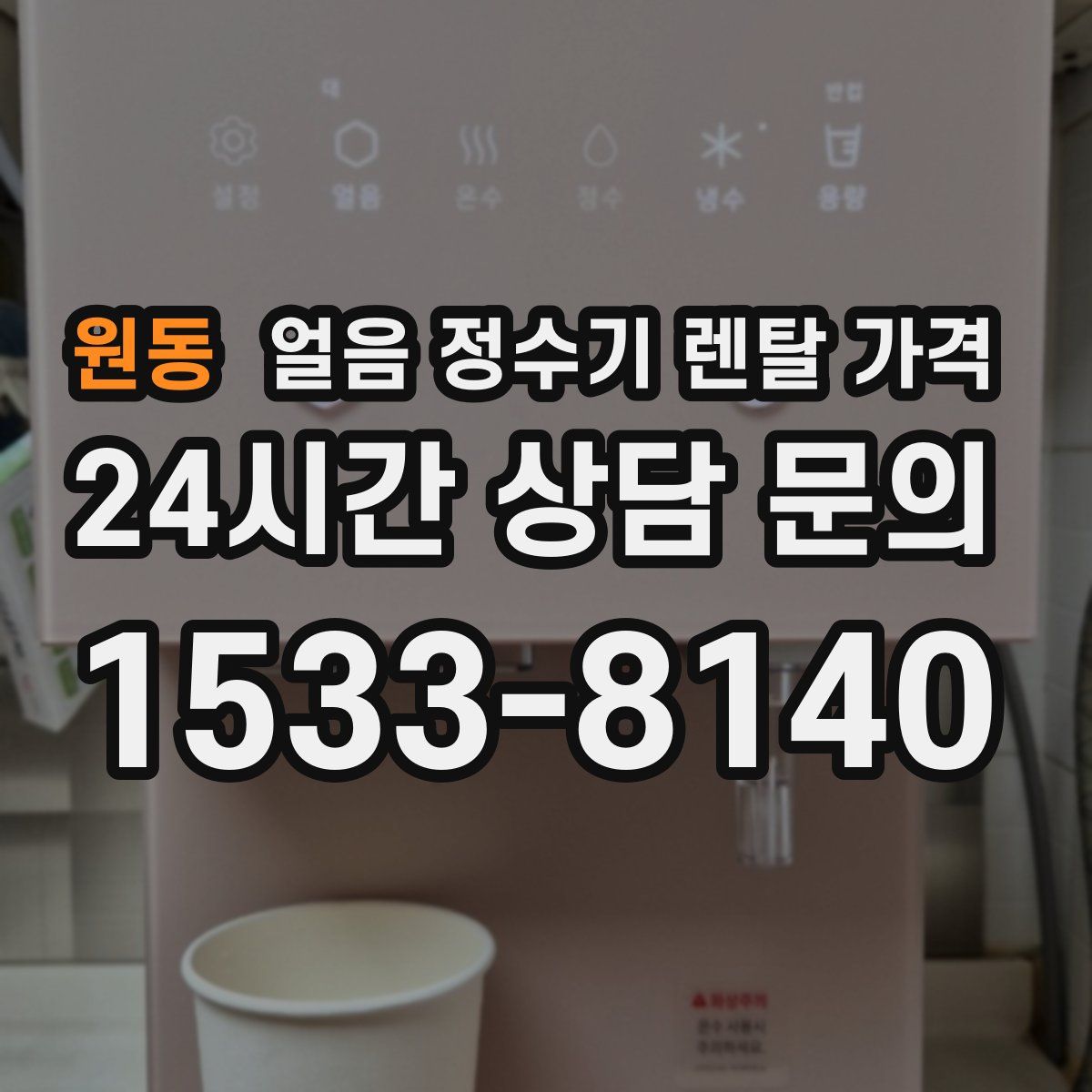 원동 얼음 정수기 렌탈 가격