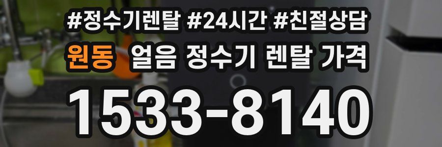 원동 얼음 정수기 렌탈 가격