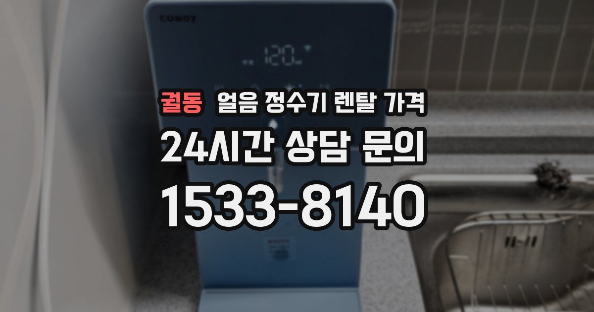 궐동 얼음 정수기 렌탈 가격
