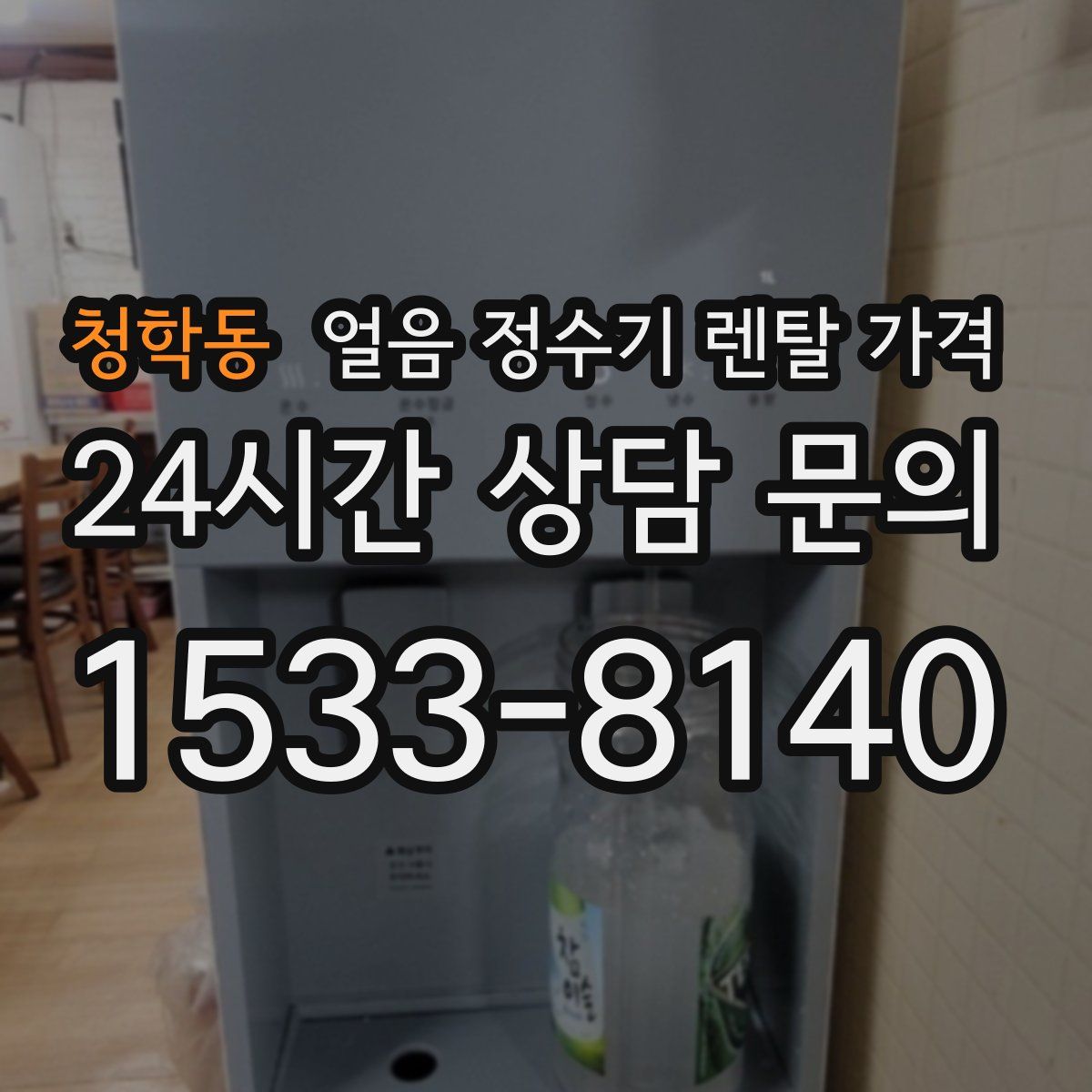 청학동 얼음 정수기 렌탈 가격
