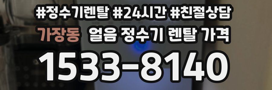가장동 얼음 정수기 렌탈 가격