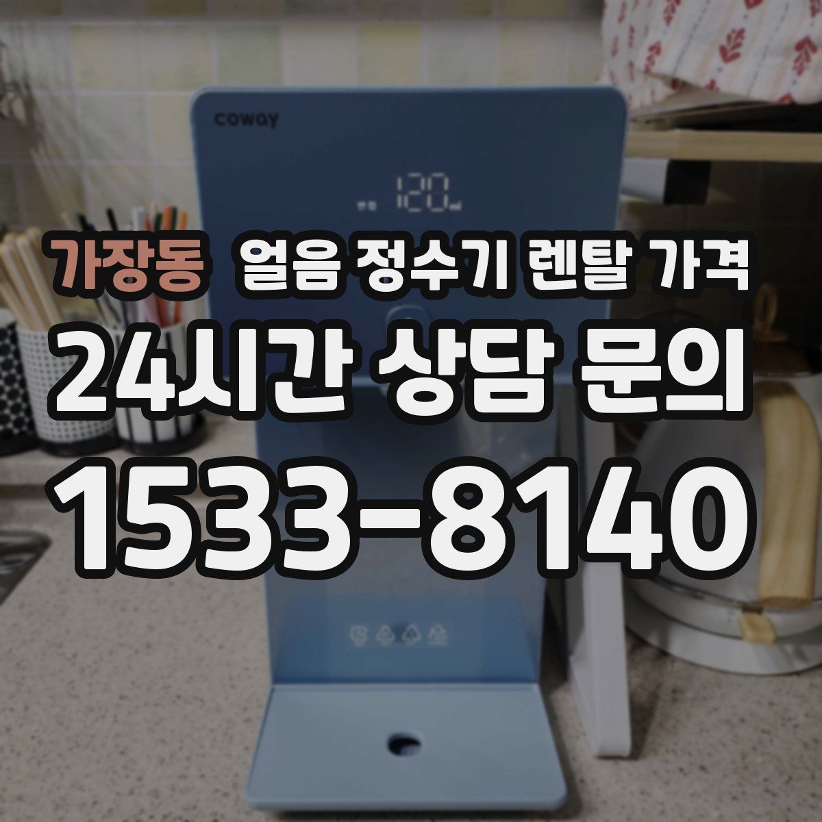 가장동 얼음 정수기 렌탈 가격