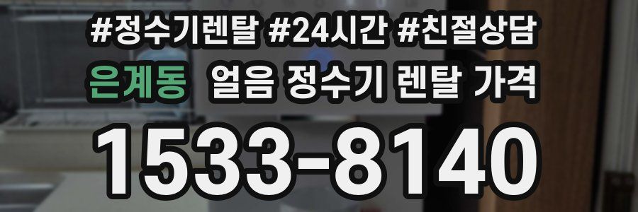 은계동 얼음 정수기 렌탈 가격