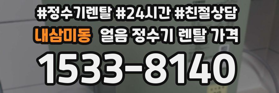 내삼미동 얼음 정수기 렌탈 가격