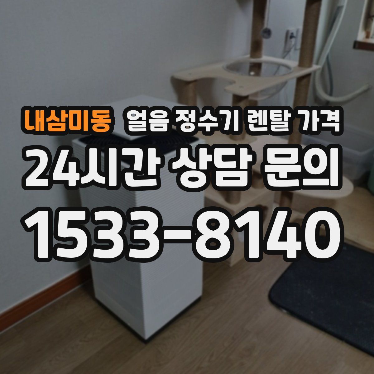 내삼미동 얼음 정수기 렌탈 가격