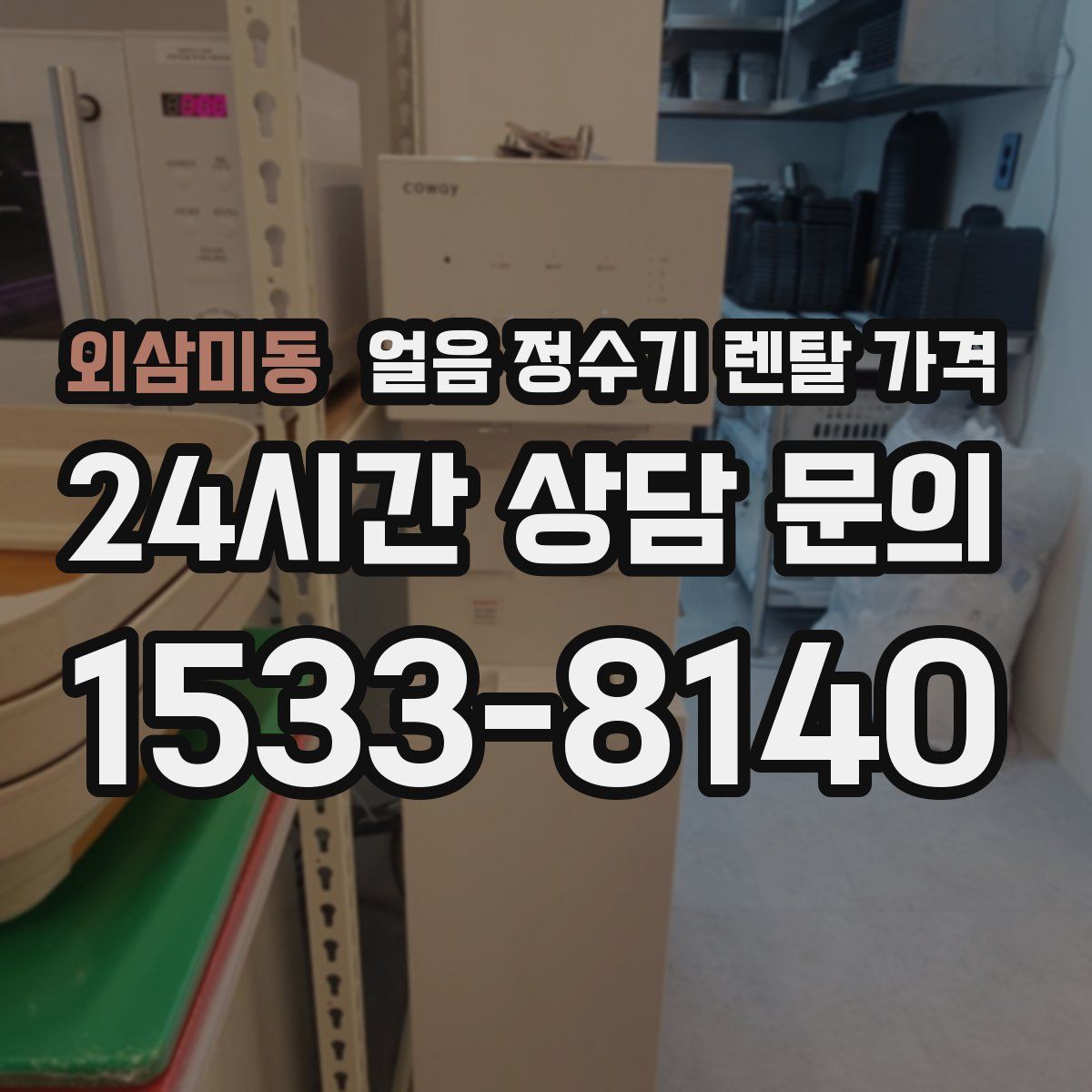 외삼미동 얼음 정수기 렌탈 가격