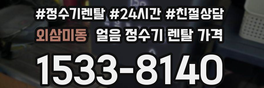 외삼미동 얼음 정수기 렌탈 가격