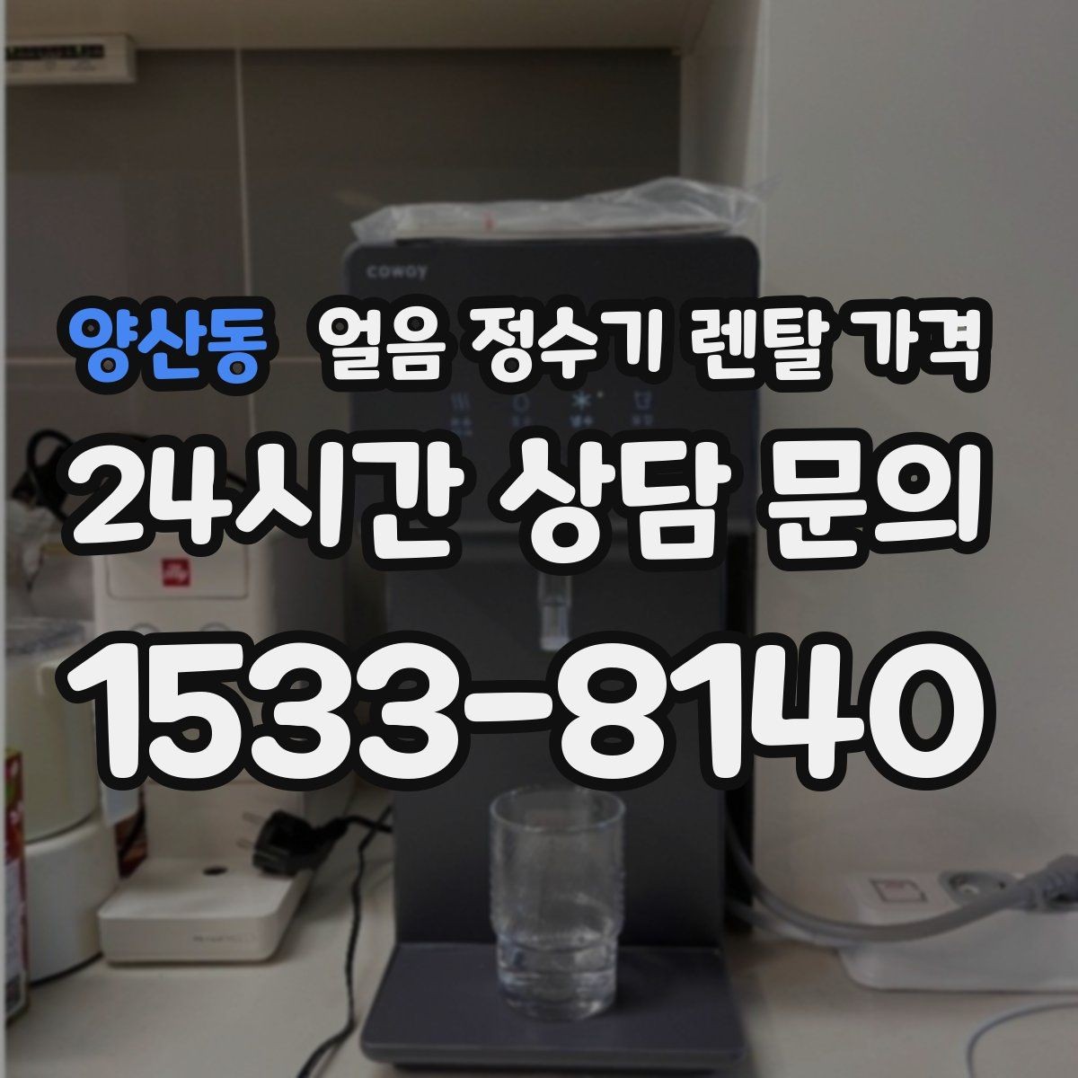 양산동 얼음 정수기 렌탈 가격 방문 관리와 셀프 관리 차이 정리