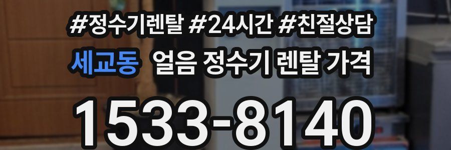 세교동 얼음 정수기 렌탈 가격