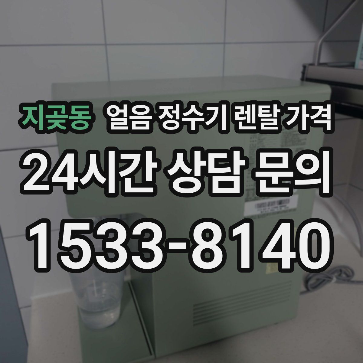 지곶동 얼음 정수기 렌탈 가격