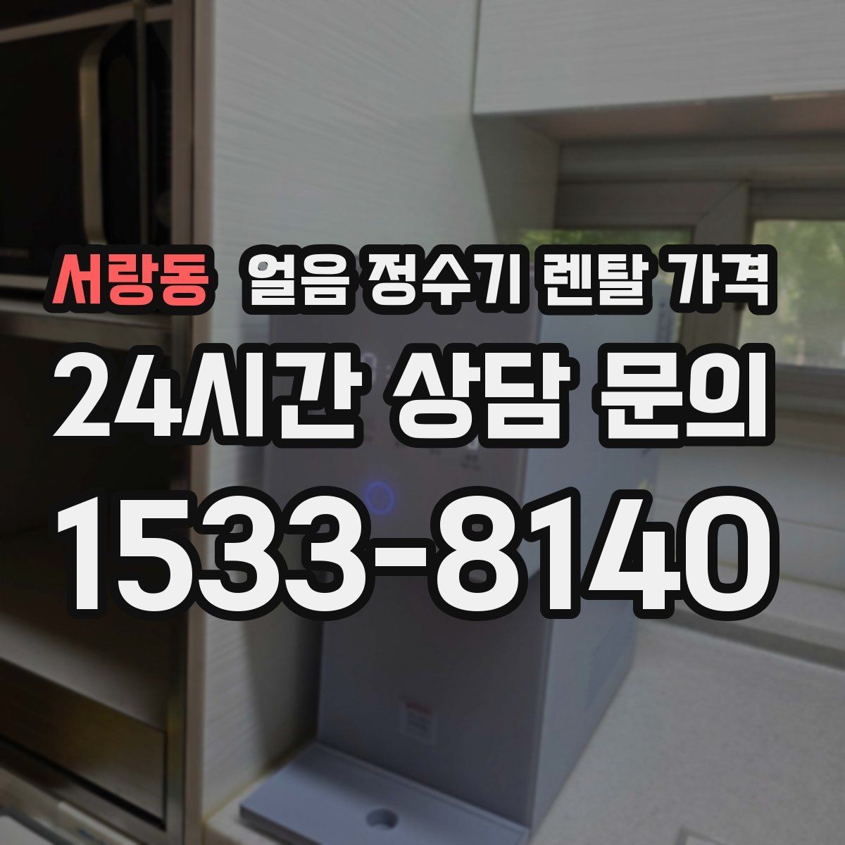 서랑동 얼음 정수기 렌탈 가격 생활 패턴에 맞춰 고르는 방법