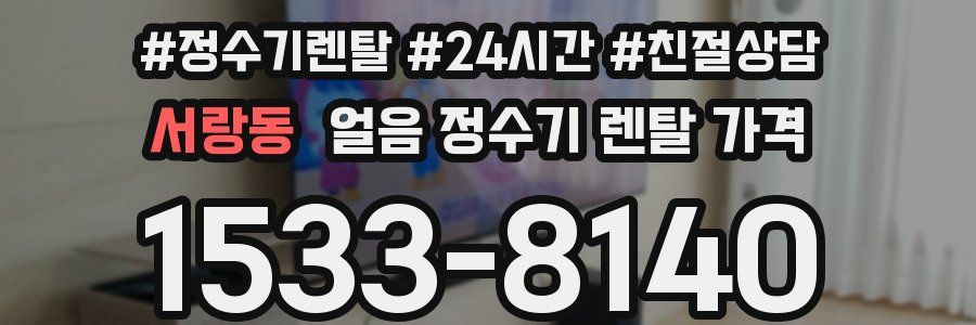 서랑동 얼음 정수기 렌탈 가격