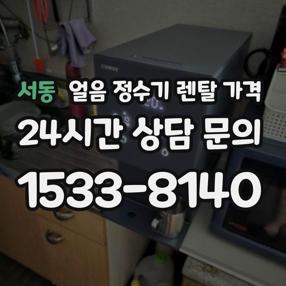 서동 얼음 정수기 렌탈 가격