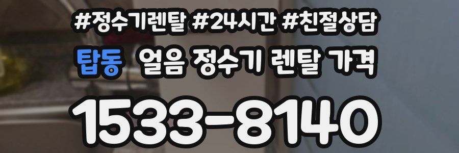 탑동 얼음 정수기 렌탈 가격