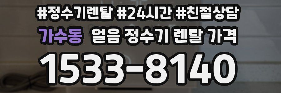 가수동 얼음 정수기 렌탈 가격