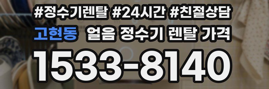 고현동 얼음 정수기 렌탈 가격