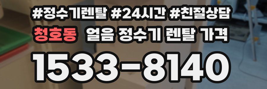 청호동 얼음 정수기 렌탈 가격