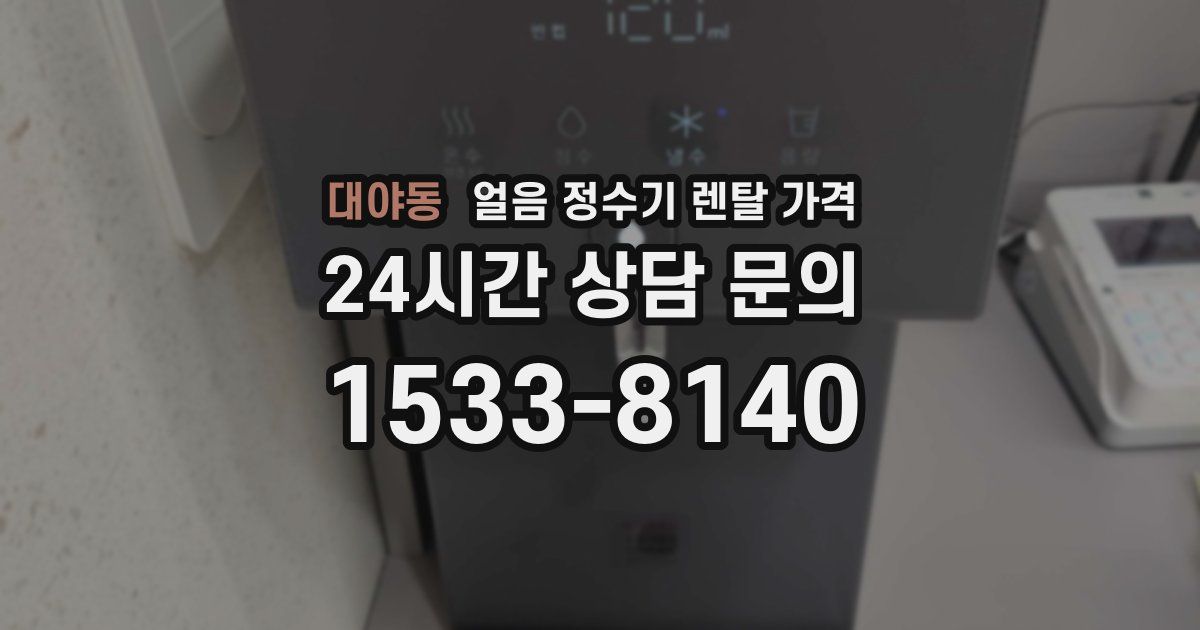 대야동 얼음 정수기 렌탈 가격