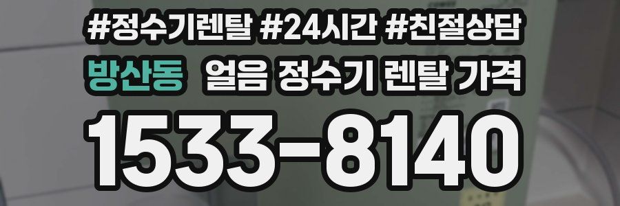 방산동 얼음 정수기 렌탈 가격