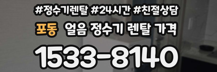 포동 얼음 정수기 렌탈 가격