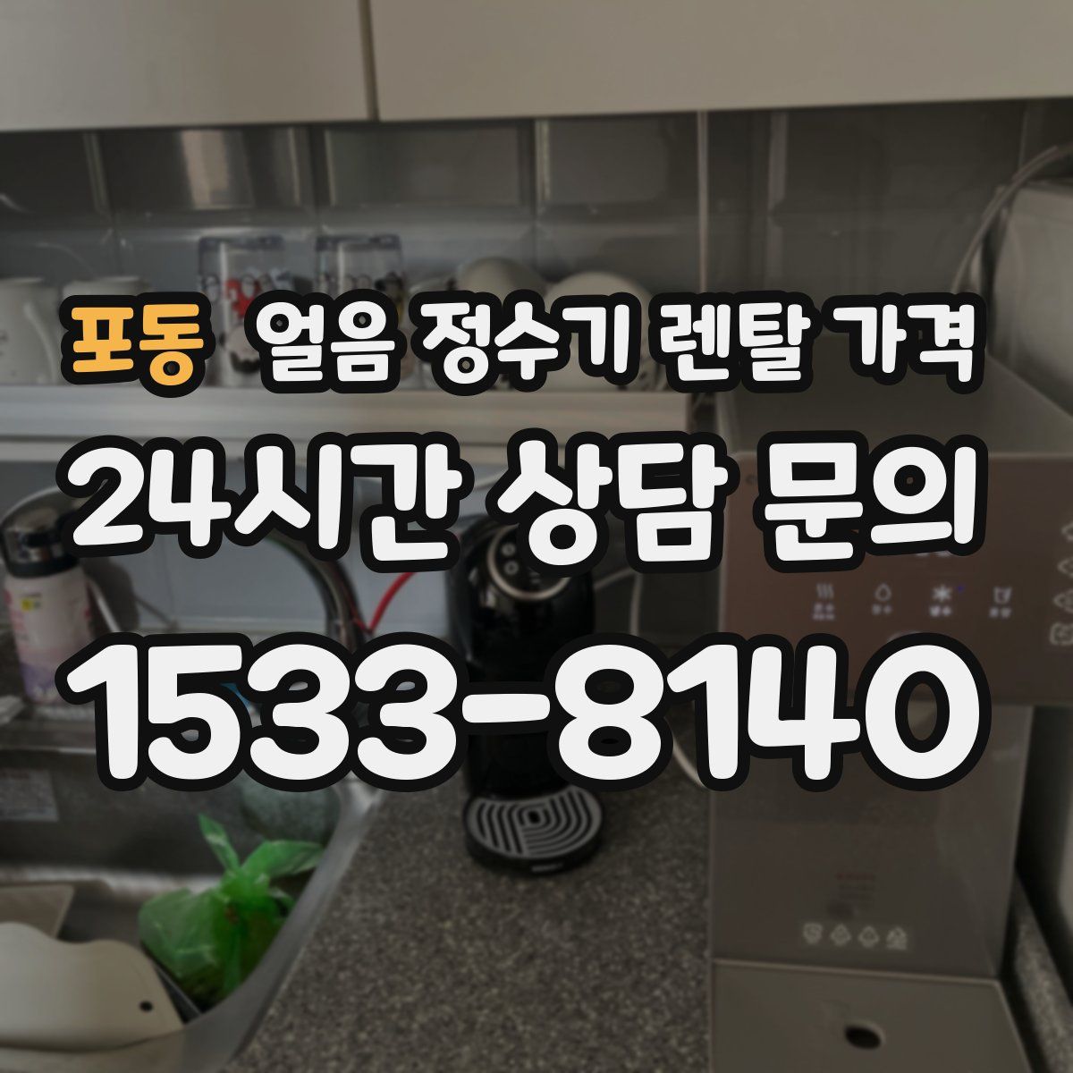 포동 얼음 정수기 렌탈 가격