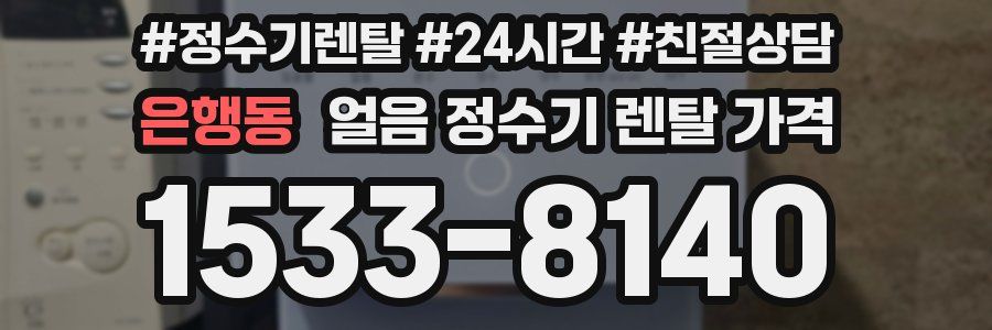 은행동 얼음 정수기 렌탈 가격