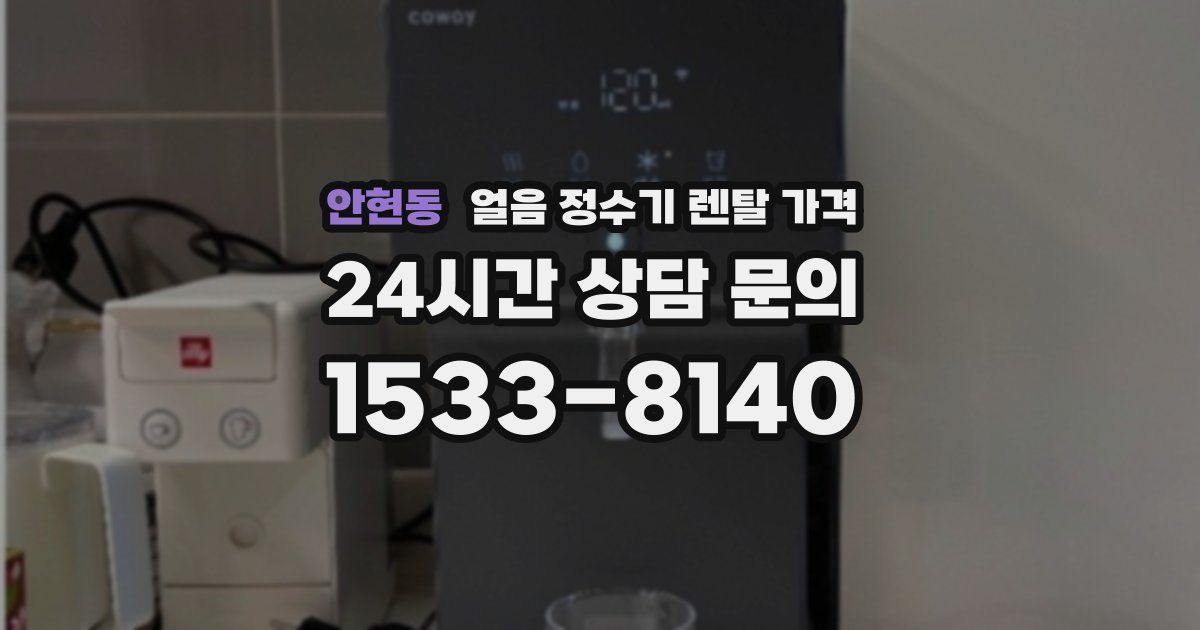 안현동 얼음 정수기 렌탈 가격
