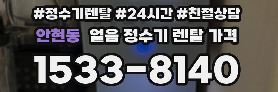 안현동 얼음 정수기 렌탈 가격