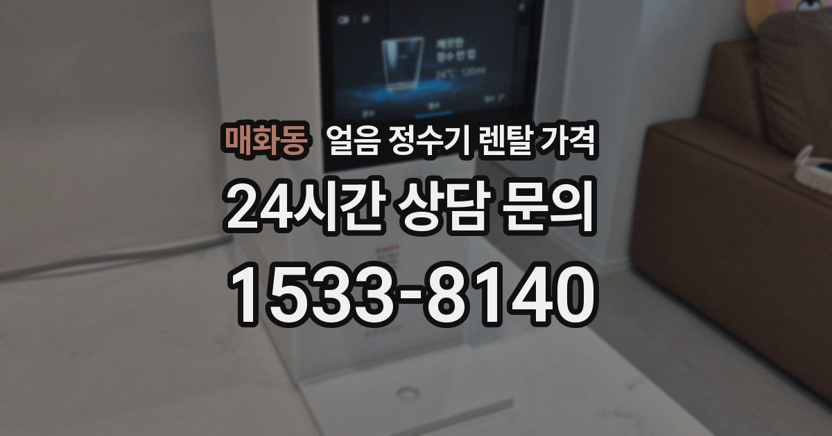 매화동 얼음 정수기 렌탈 가격