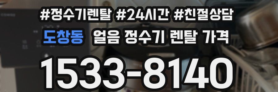 도창동 얼음 정수기 렌탈 가격