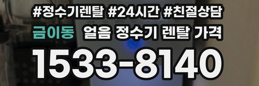 금이동 얼음 정수기 렌탈 가격
