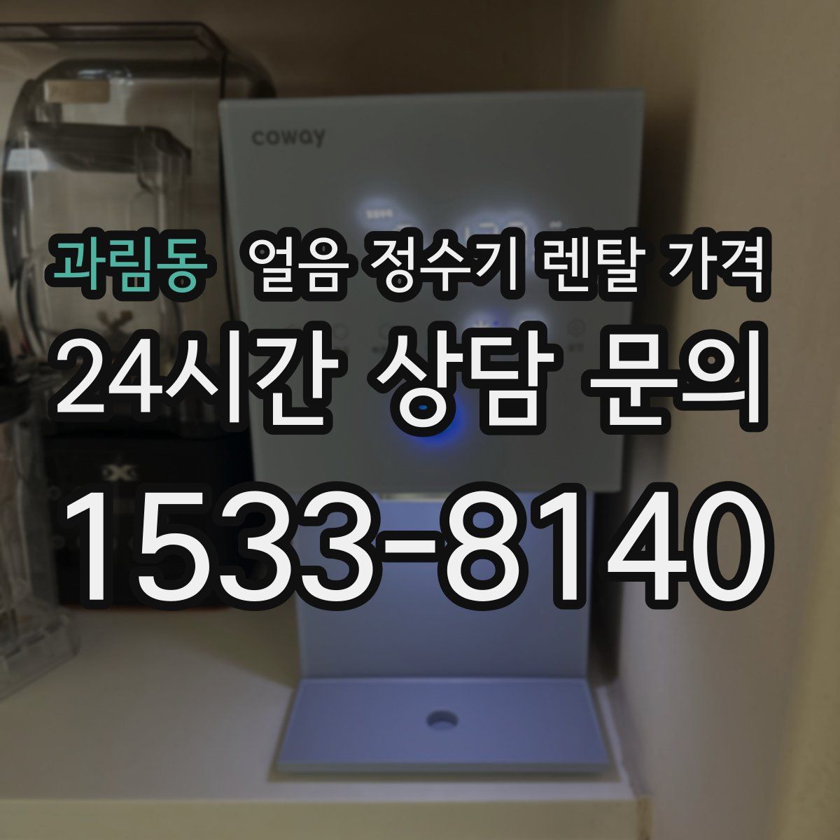 과림동 얼음 정수기 렌탈 가격