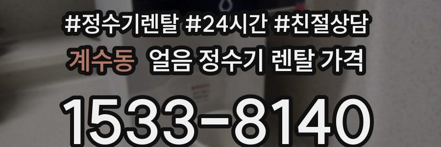 계수동 얼음 정수기 렌탈 가격